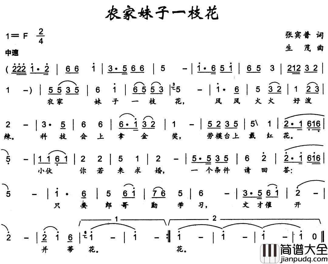 农家妹子一枝花简谱_张宾普词/生茂曲