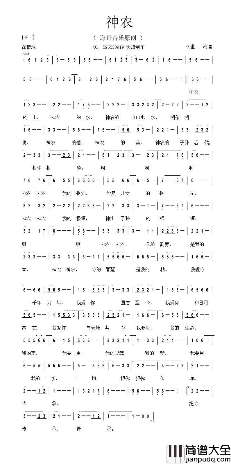 神农简谱_海哥__词曲