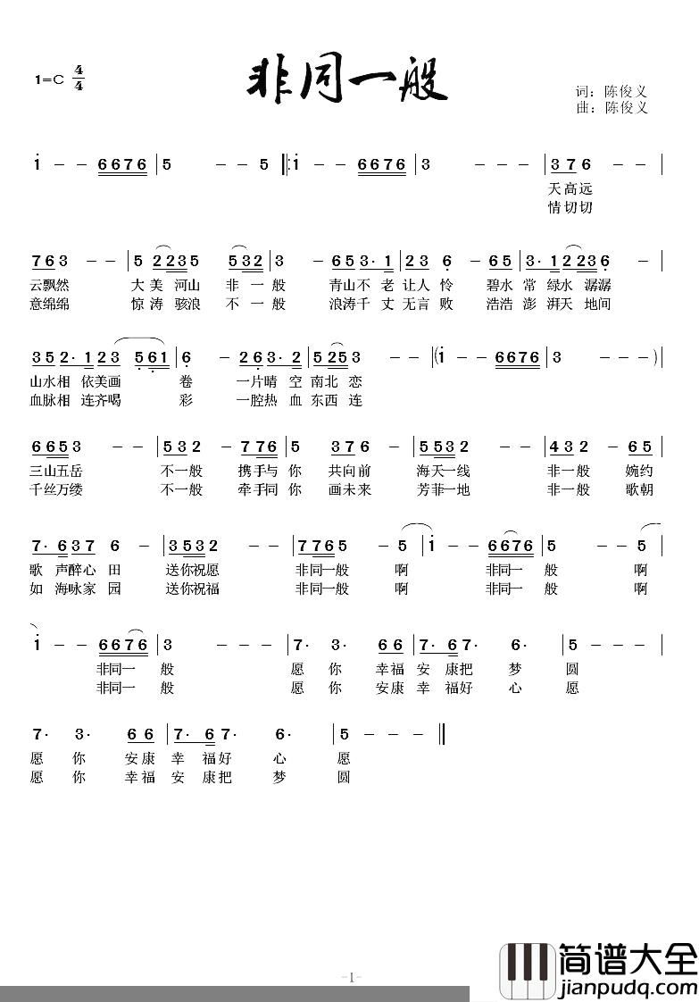 非同一般简谱_陈俊义词/陈俊义曲