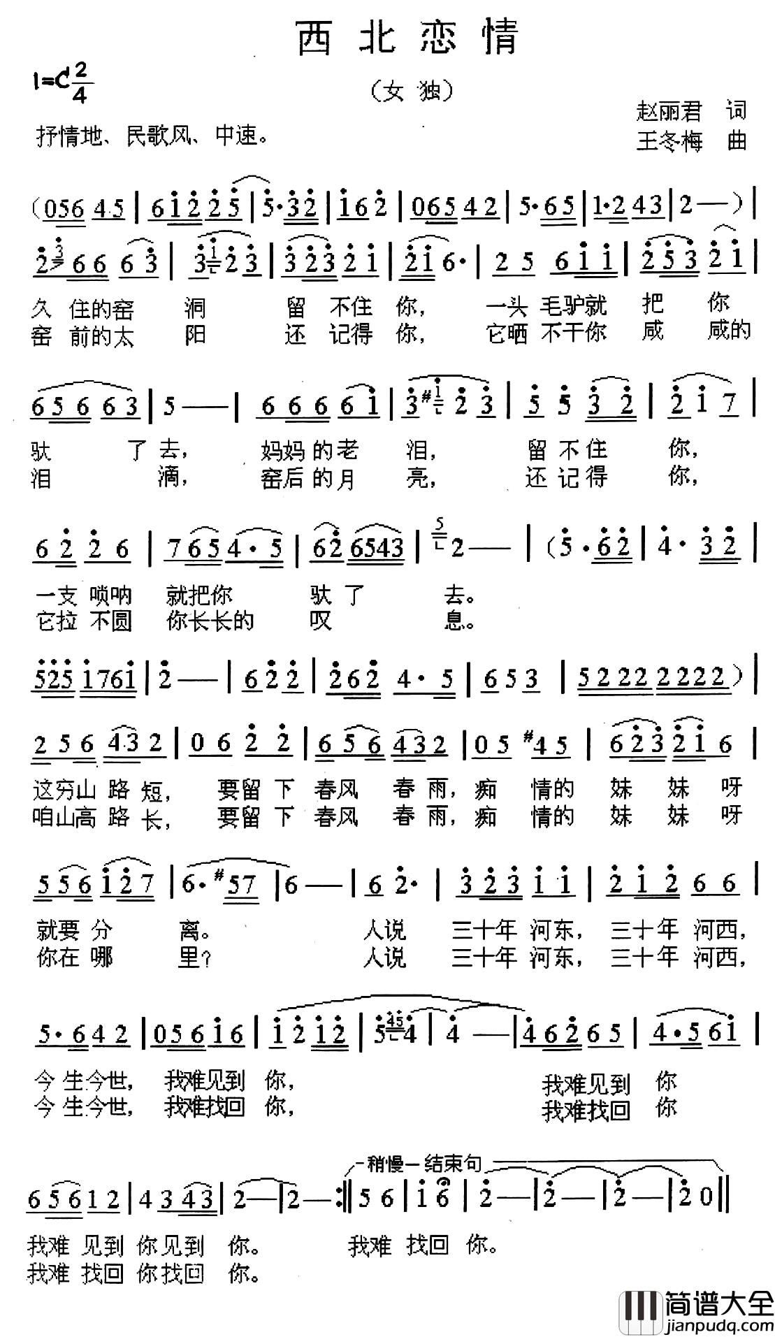 西北恋情简谱_赵丽君词_王冬梅曲