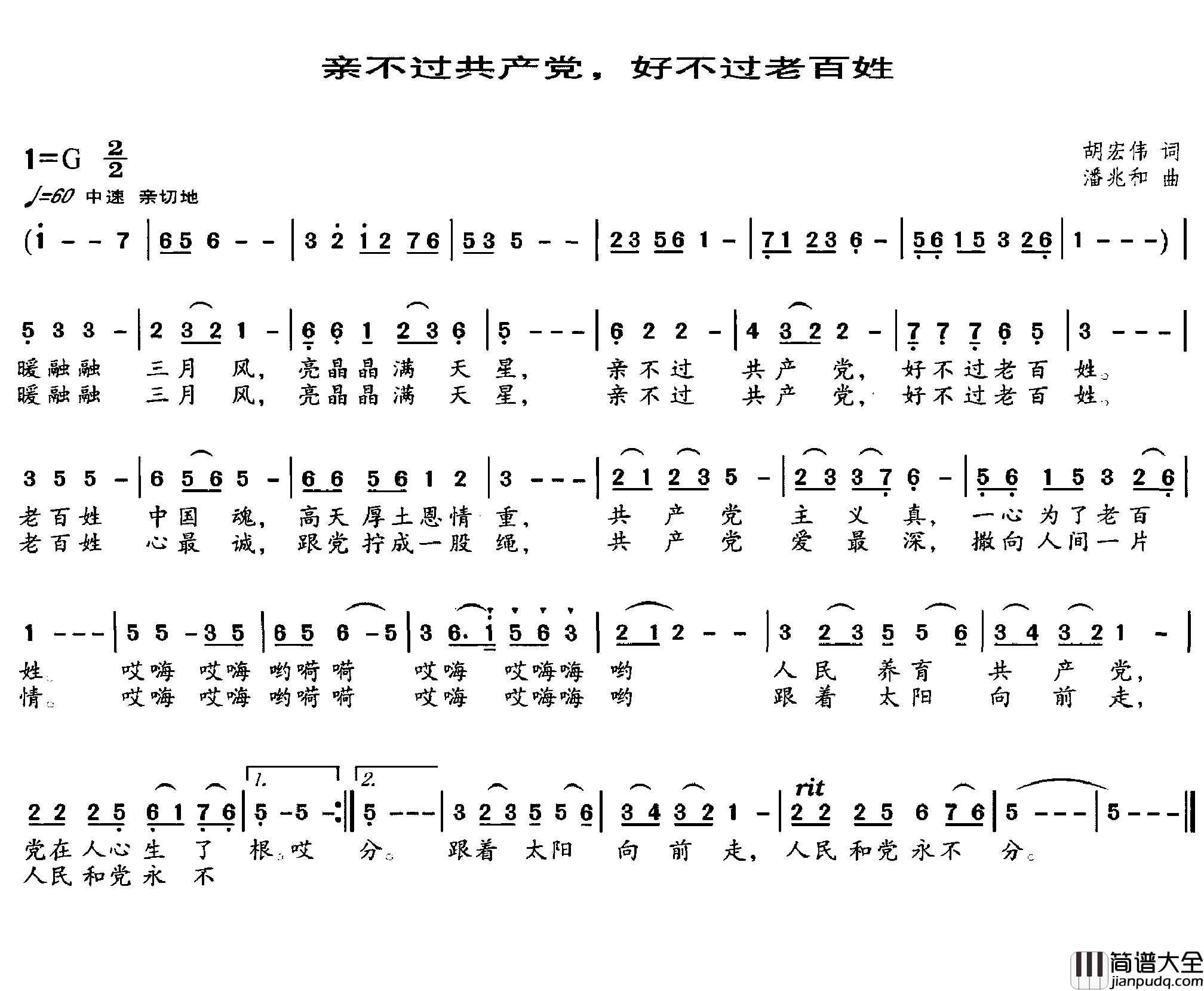 亲不过共产党，好不过老百姓简谱_胡宏伟词_潘兆和曲