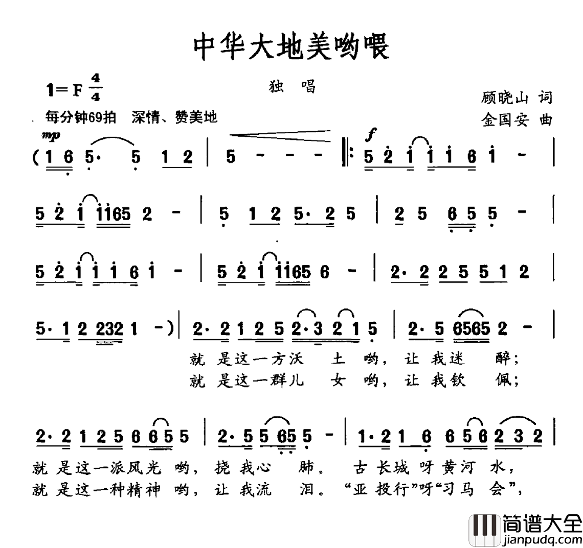 中华大地美哟喂简谱_顾晓山词/金国安曲