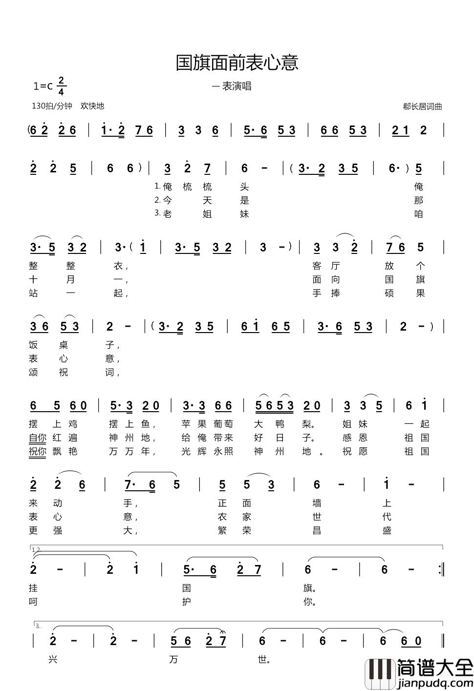 国旗面前表心意简谱_郗长居词/郗长居曲