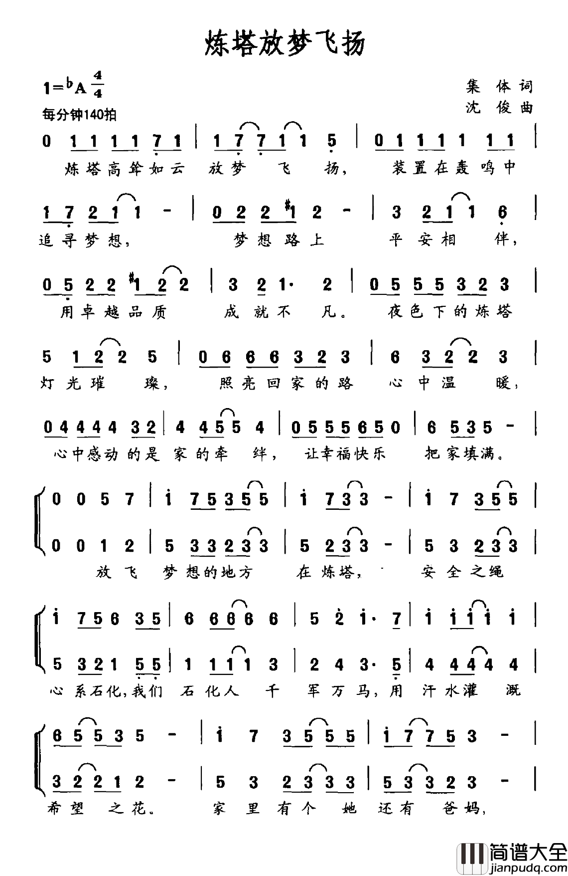 炼塔放梦飞扬简谱_集体词/沈俊曲