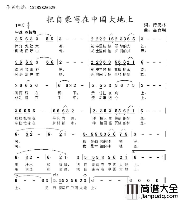 把自豪写在中国大地上简谱_萧思林词/高育鹏曲