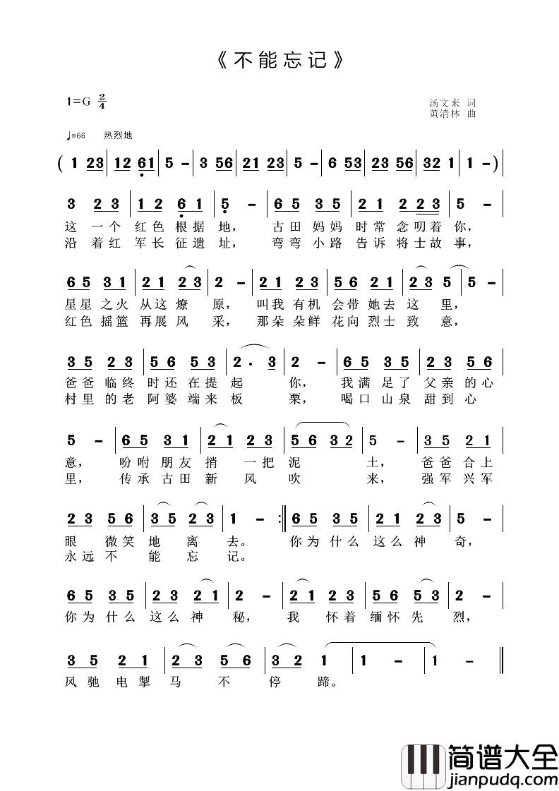 不能忘记简谱_汤文来词_黄清林曲
