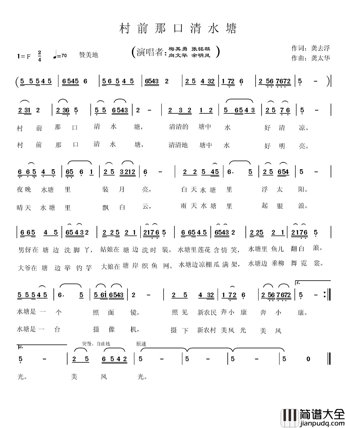 村前那口清水塘简谱_龚去浮词/龚太华曲梅其勇张铭麟向文华余明凤_