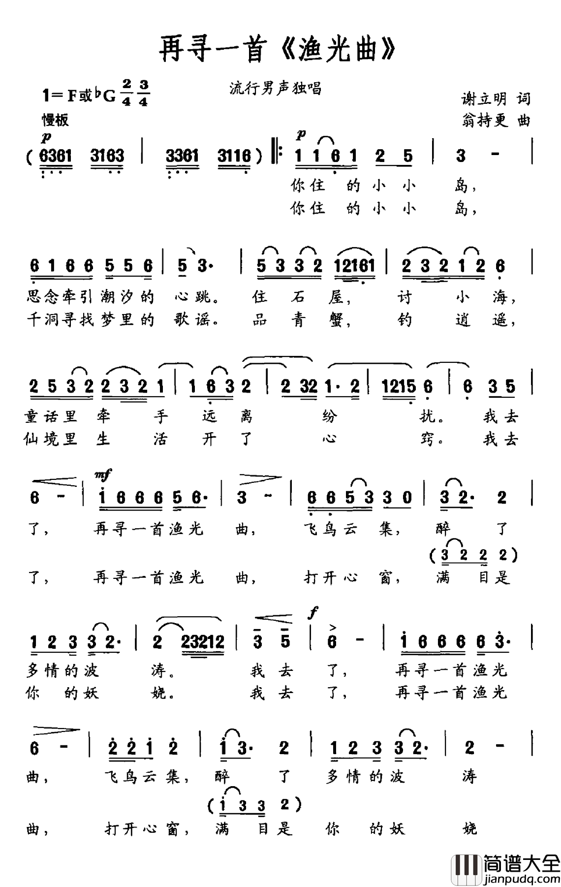 再寻一首_渔光曲_简谱_谢立明词/翁持更曲