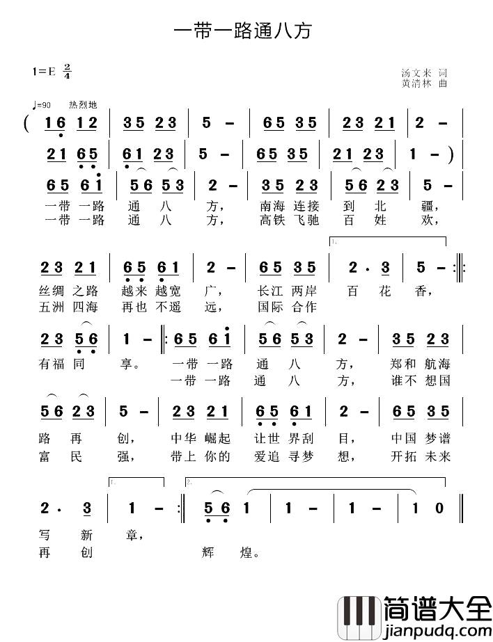 一带一路通八方简谱_汤文来词_黄清林曲