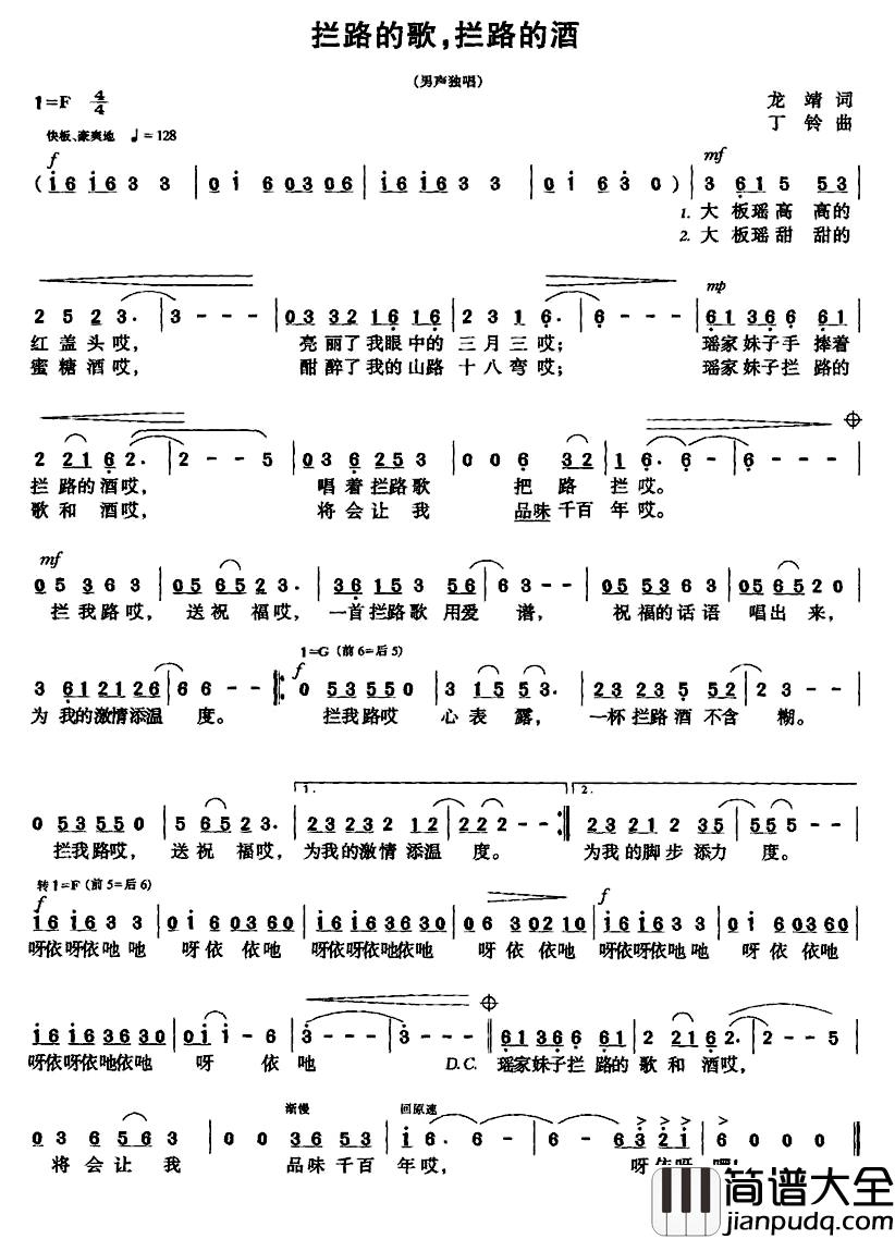 拦路的歌，拦路的酒简谱_龙靖词/丁铃 曲