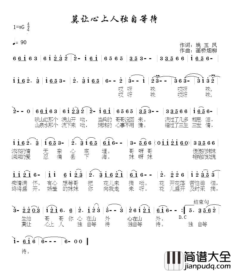 莫让心上人独自等待简谱_姚玉凤词_画桥烟柳曲