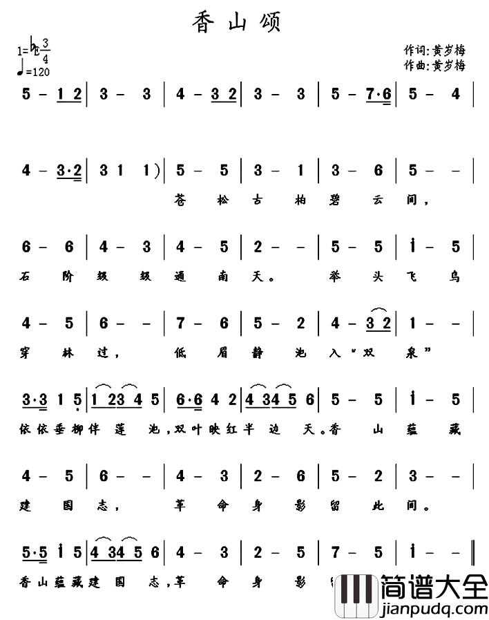 香山颂简谱_黄岁梅词/黄岁梅曲