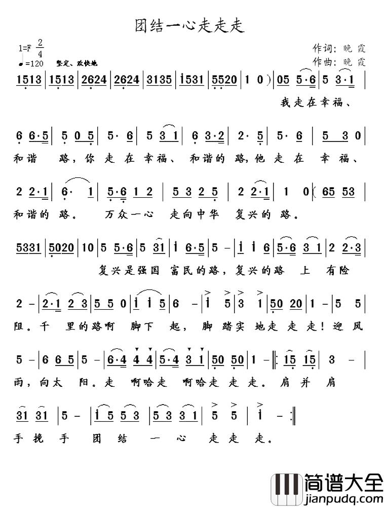 团结一心走走走简谱_晚霞词/晚霞曲