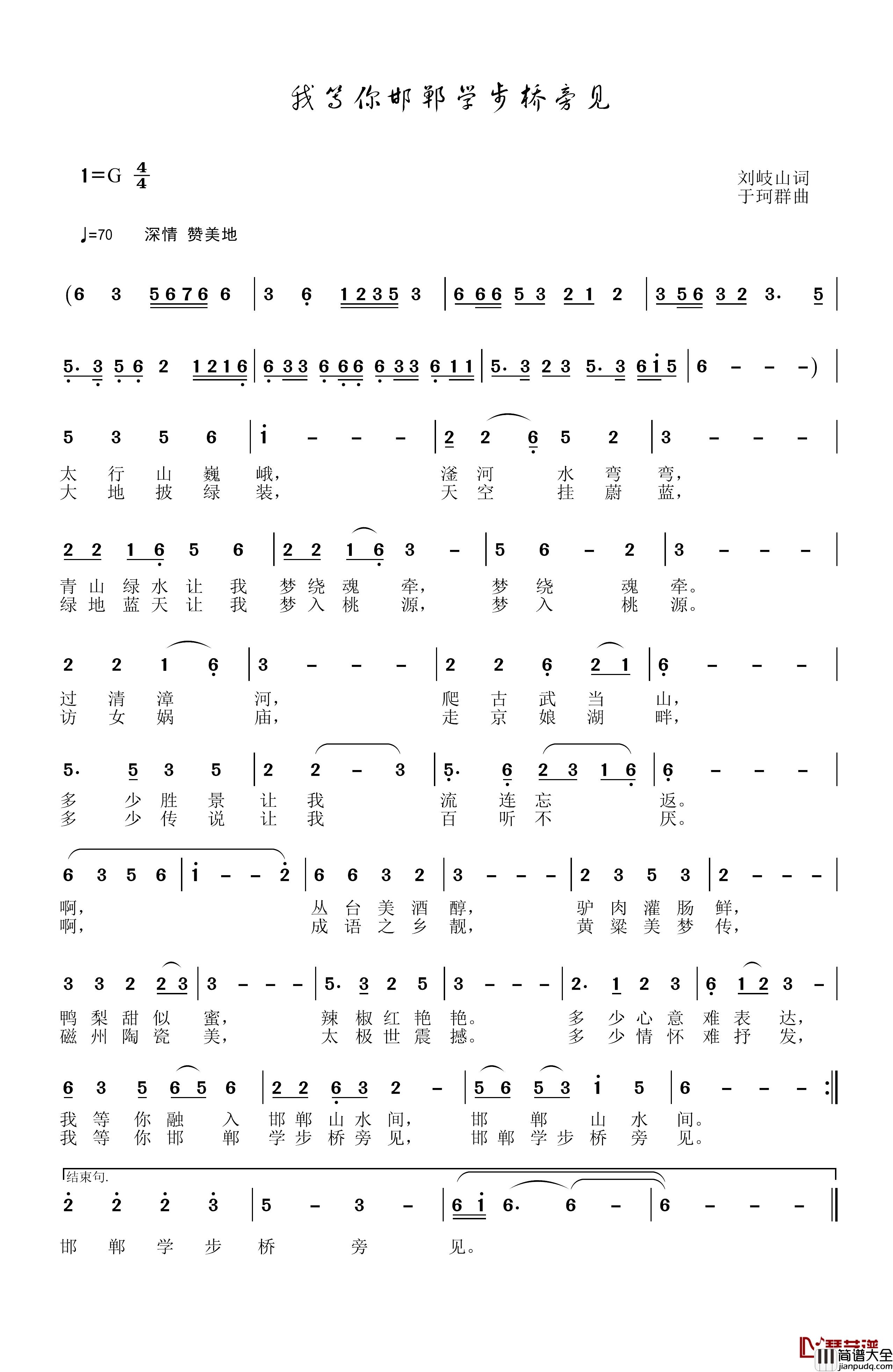 我等你邯郸学步桥旁见简谱_刘岐山词_于珂群曲