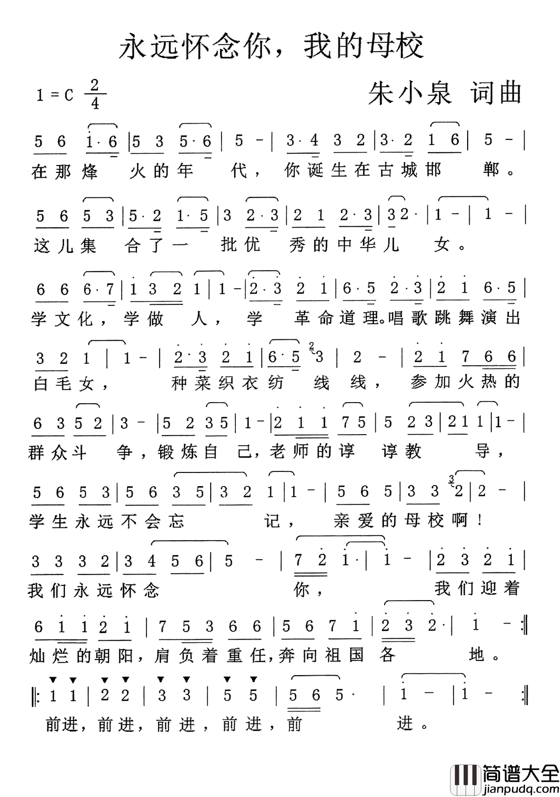 永远怀念你，我的母校简谱_朱小泉词/朱小泉曲王琴_