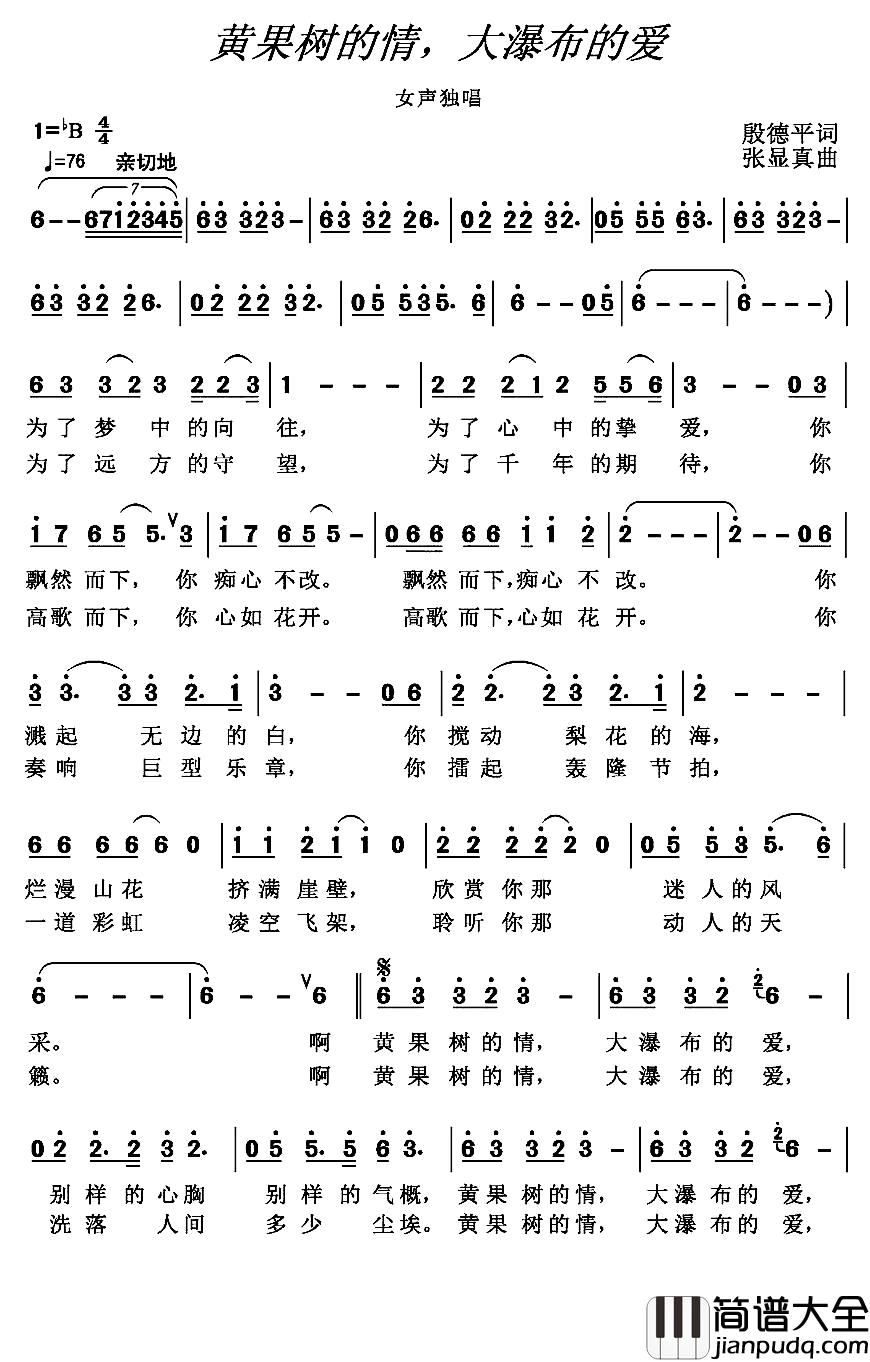 黄果树的情，大瀑布的爱_简谱_殷德平词_张显真曲