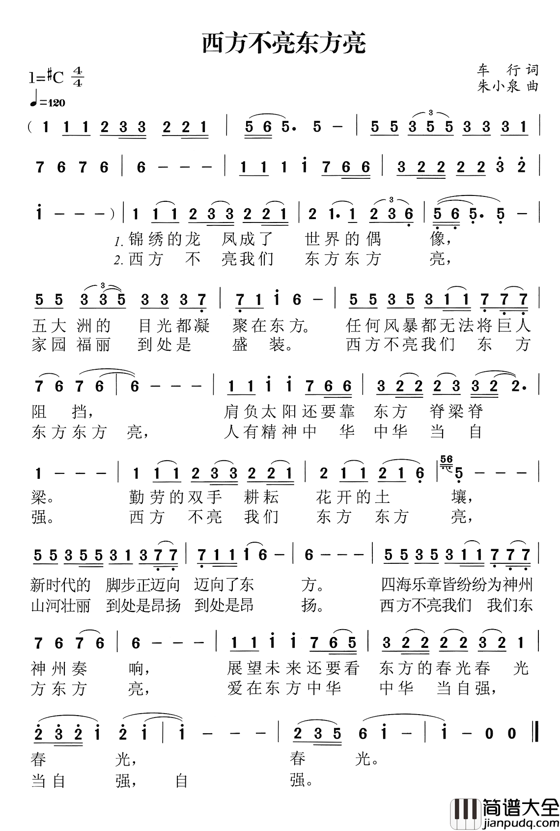 西方不亮东方亮简谱_车行词/朱小泉曲