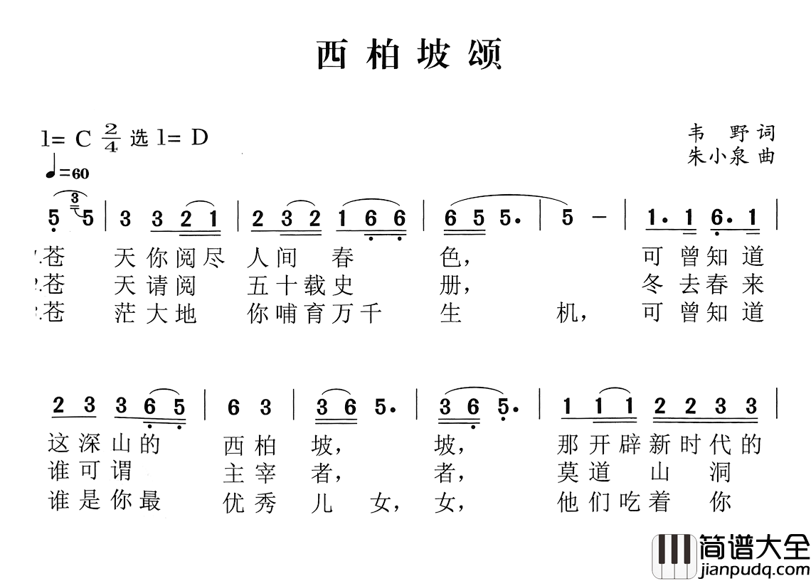 西柏坡颂简谱_韦野词/朱小泉曲