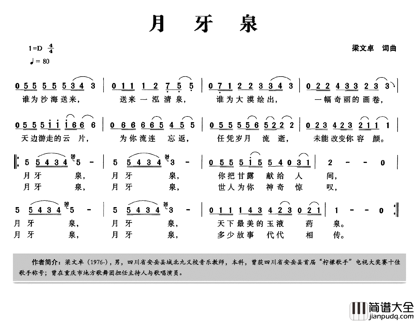月牙泉简谱_梁文卓词_梁文卓曲