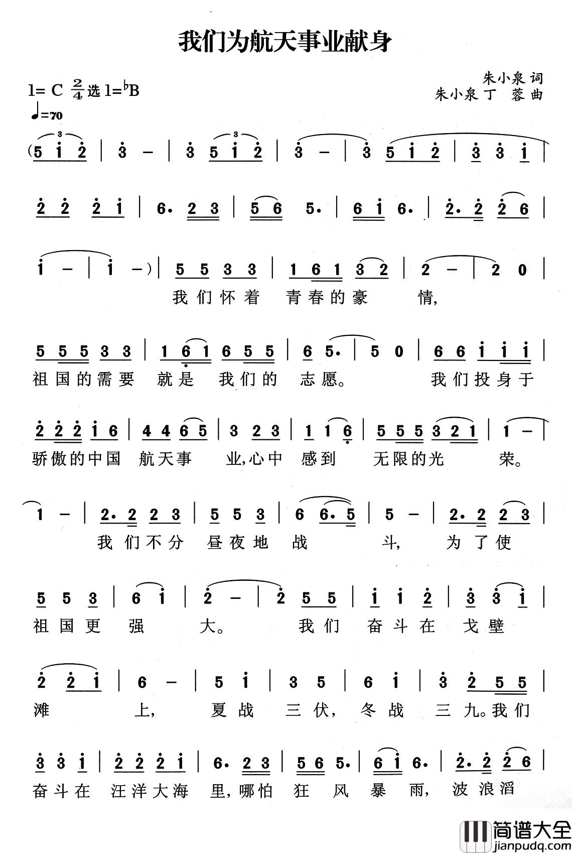 我们为航天事业献身简谱_朱小泉词/朱小泉丁容曲