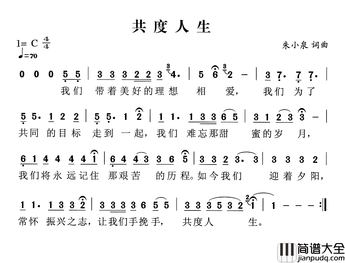 共度人生简谱_朱少泉词/朱少泉曲