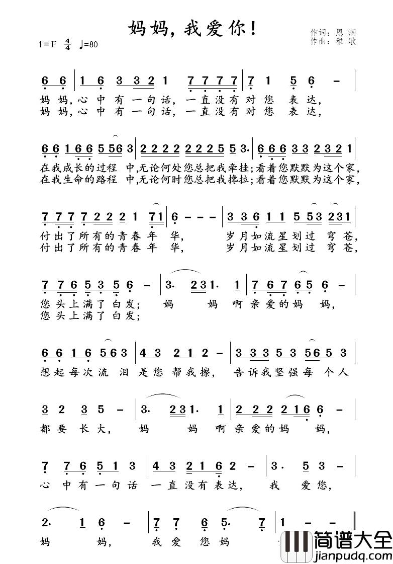 妈妈,我爱您!简谱_恩润词/雅歌曲
