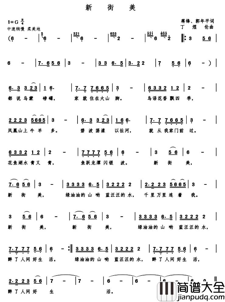 新街美简谱_蒋锋、郭年平词/丁煜伦曲何佳_