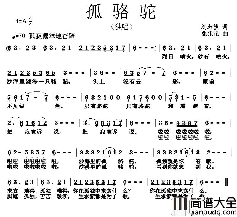 孤骆驼简谱_刘志毅词_张朱论曲