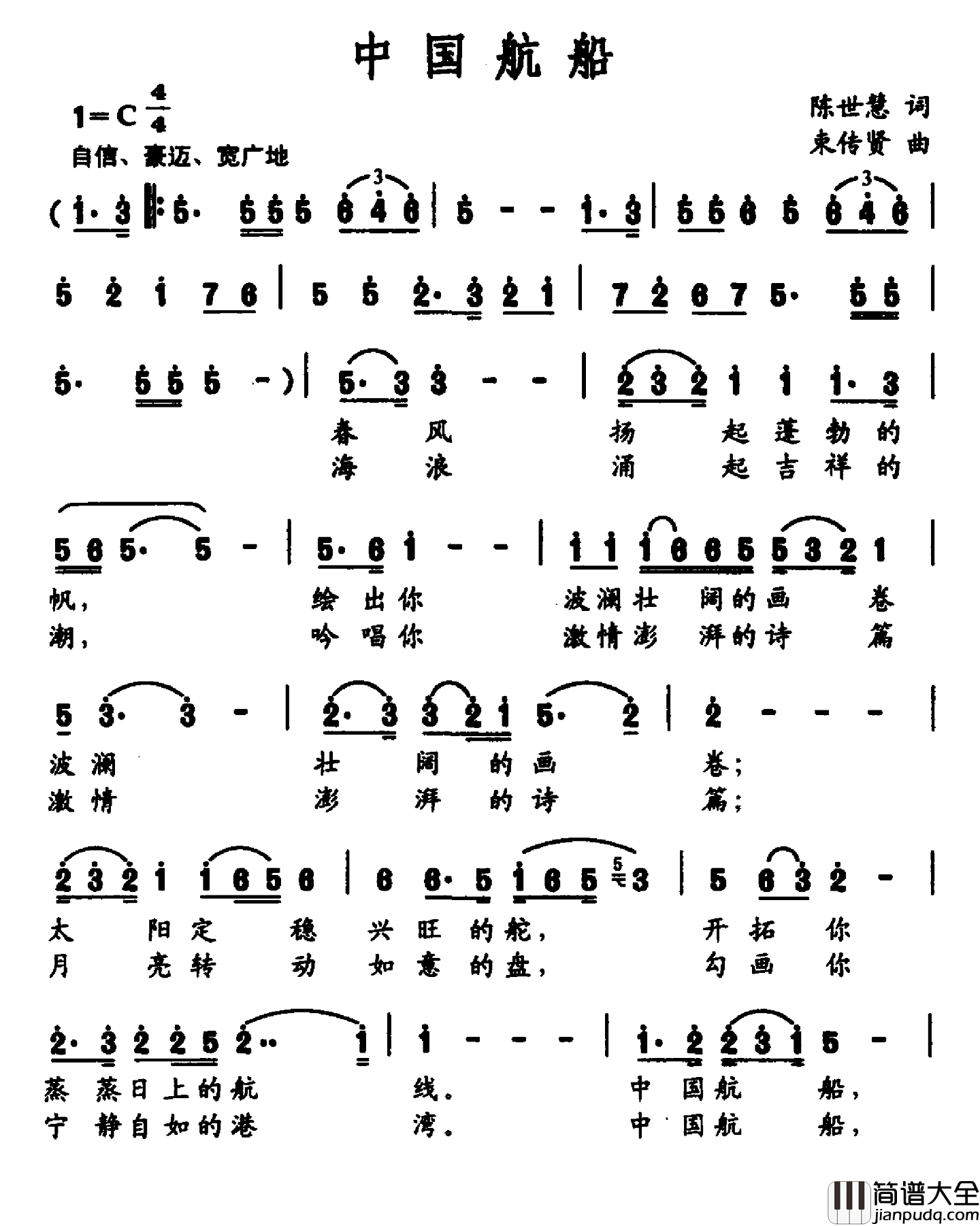 中国航船简谱_陈世慧词_束传贤曲