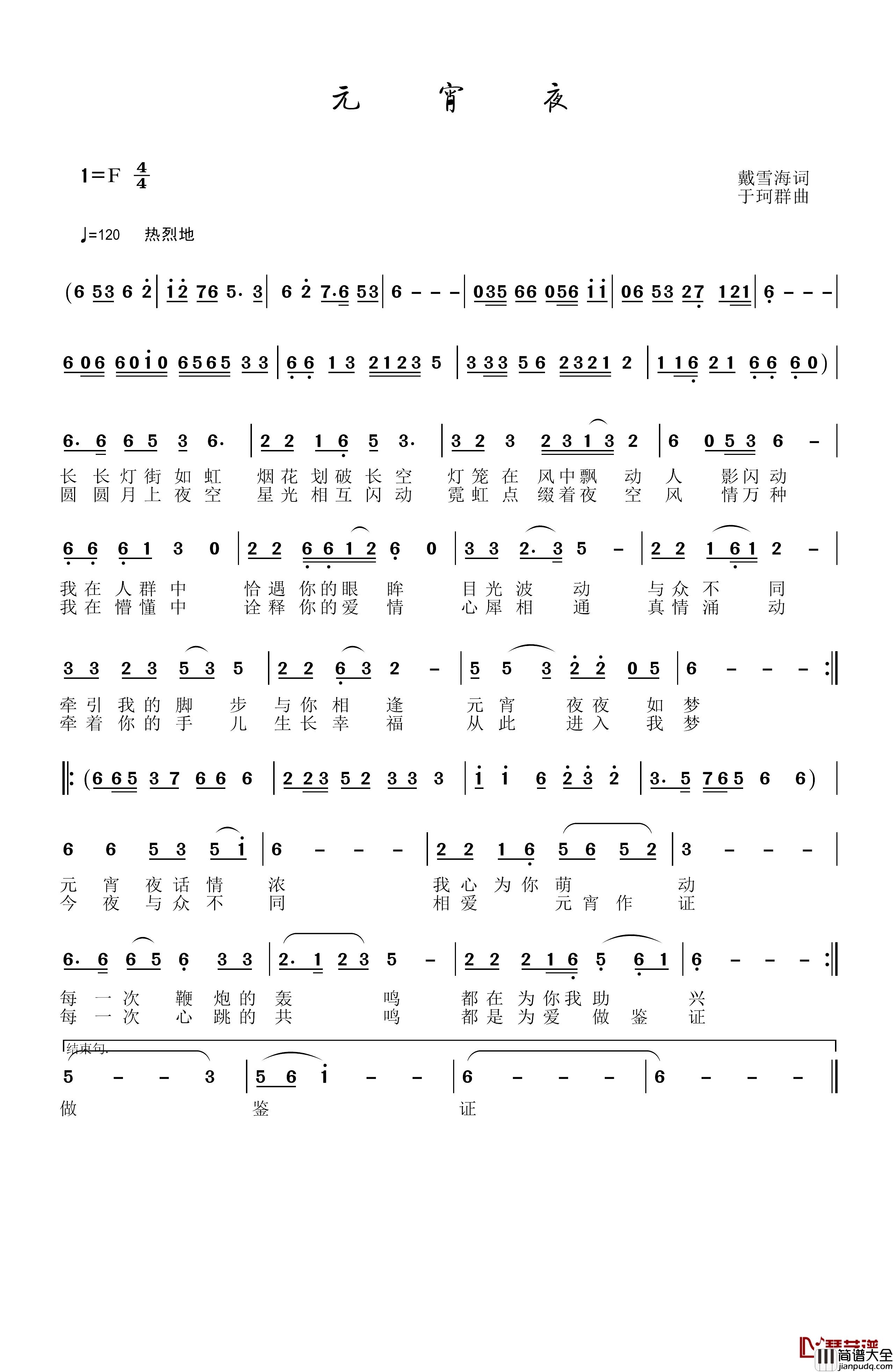 元宵夜简谱_戴雪海词_于珂群曲