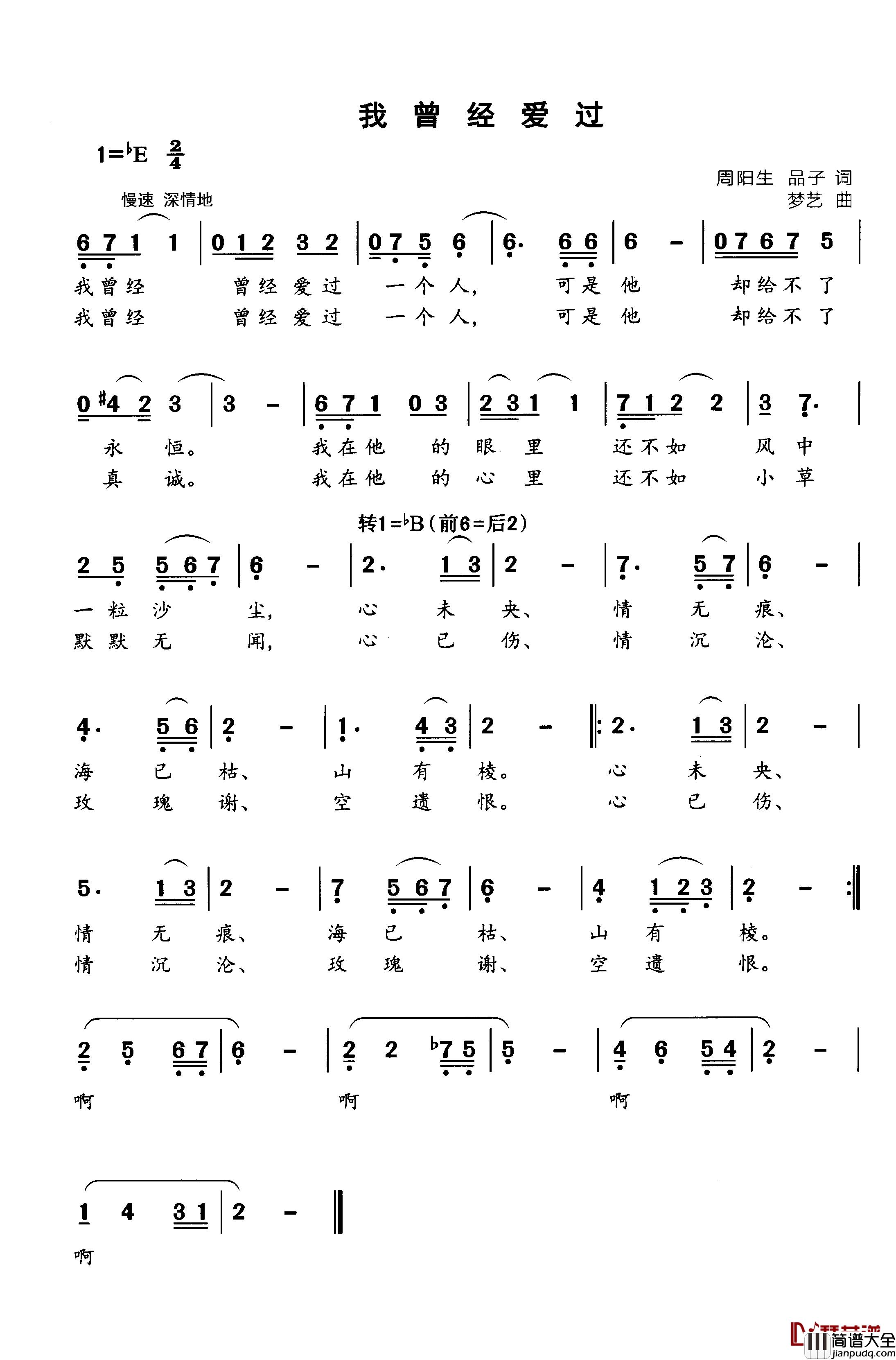 我曾经爱过简谱_周阳生_品子词_梦艺曲