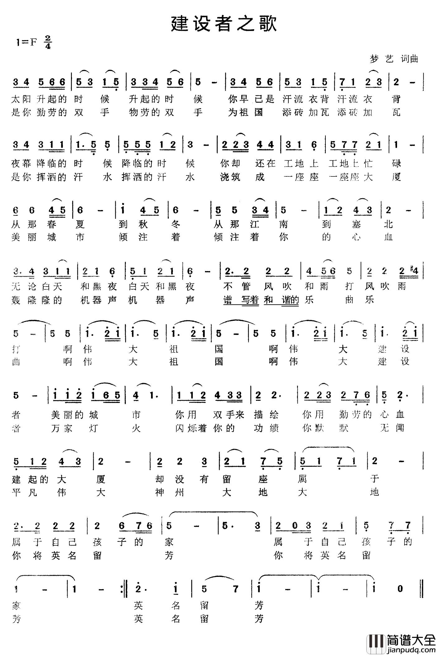 建设者之歌简谱_梦艺词_梦艺曲