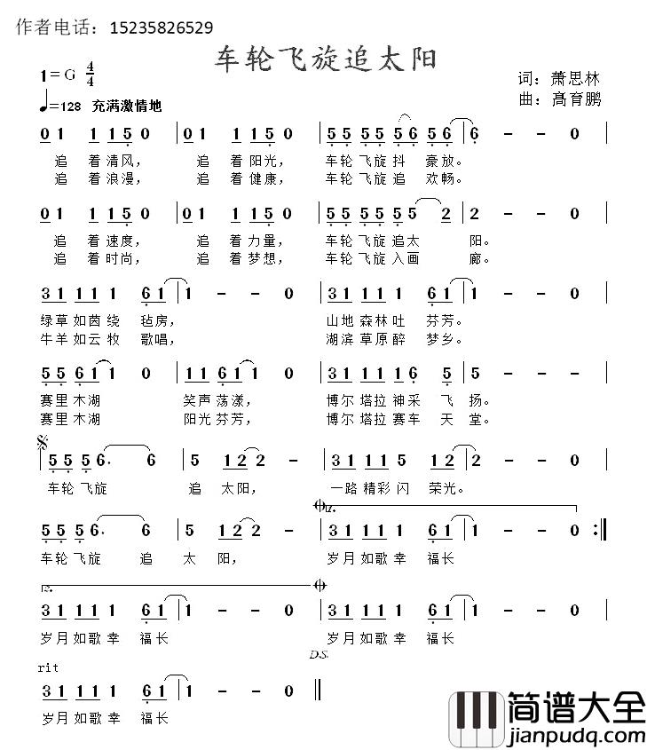 车轮飞旋追太阳简谱_萧思林词/髙育鹏曲