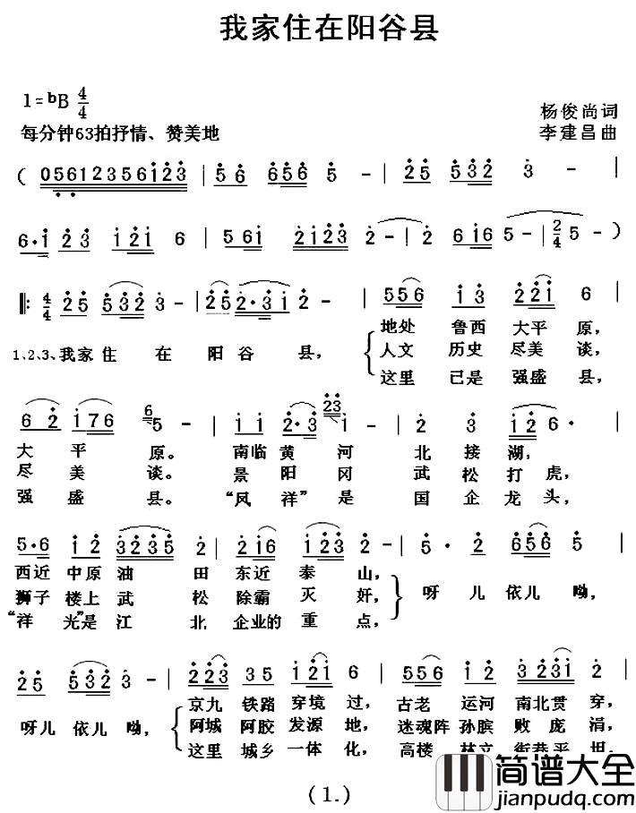 我的家住在阳谷县_简谱_又名：我家住在阳谷县李庆芳_