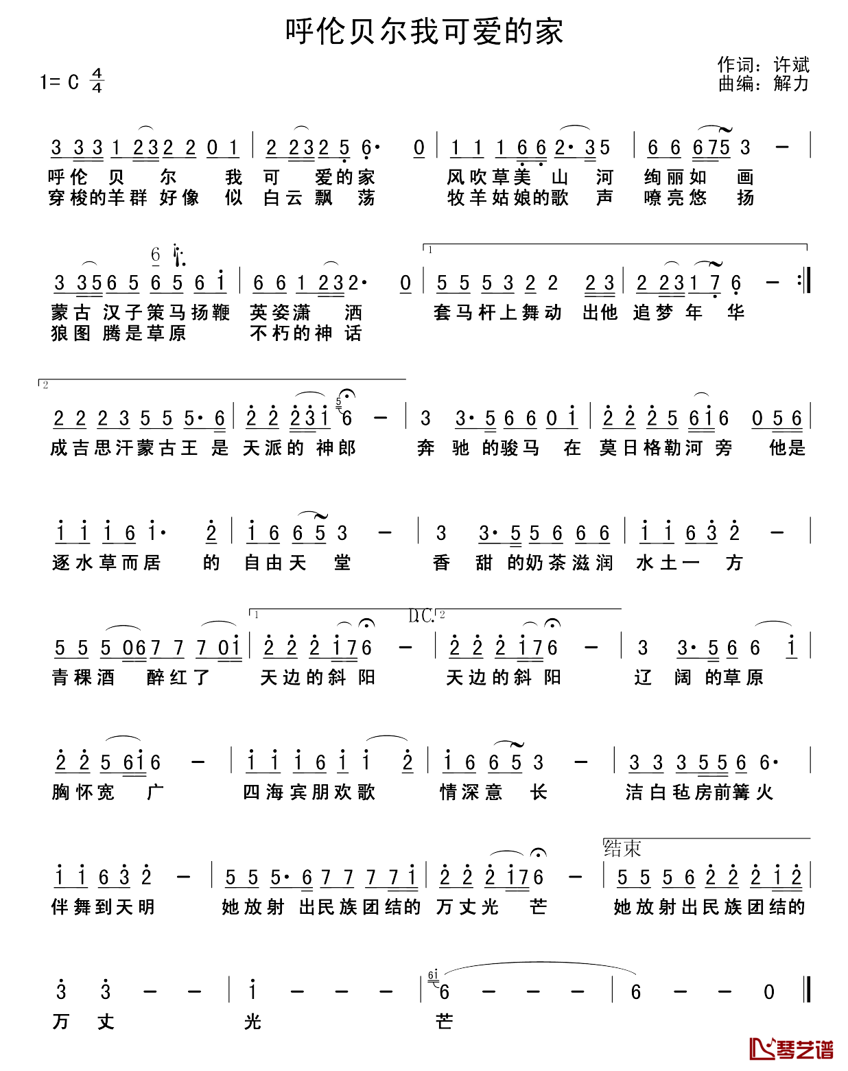 呼伦贝尔我可爱的家_简谱_许斌词/解力曲
