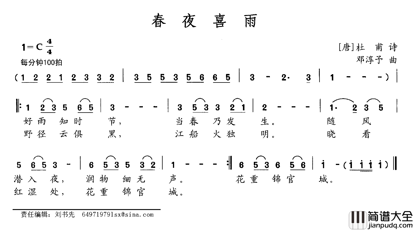 春夜喜雨简谱_[唐]杜甫词_邓淳予曲