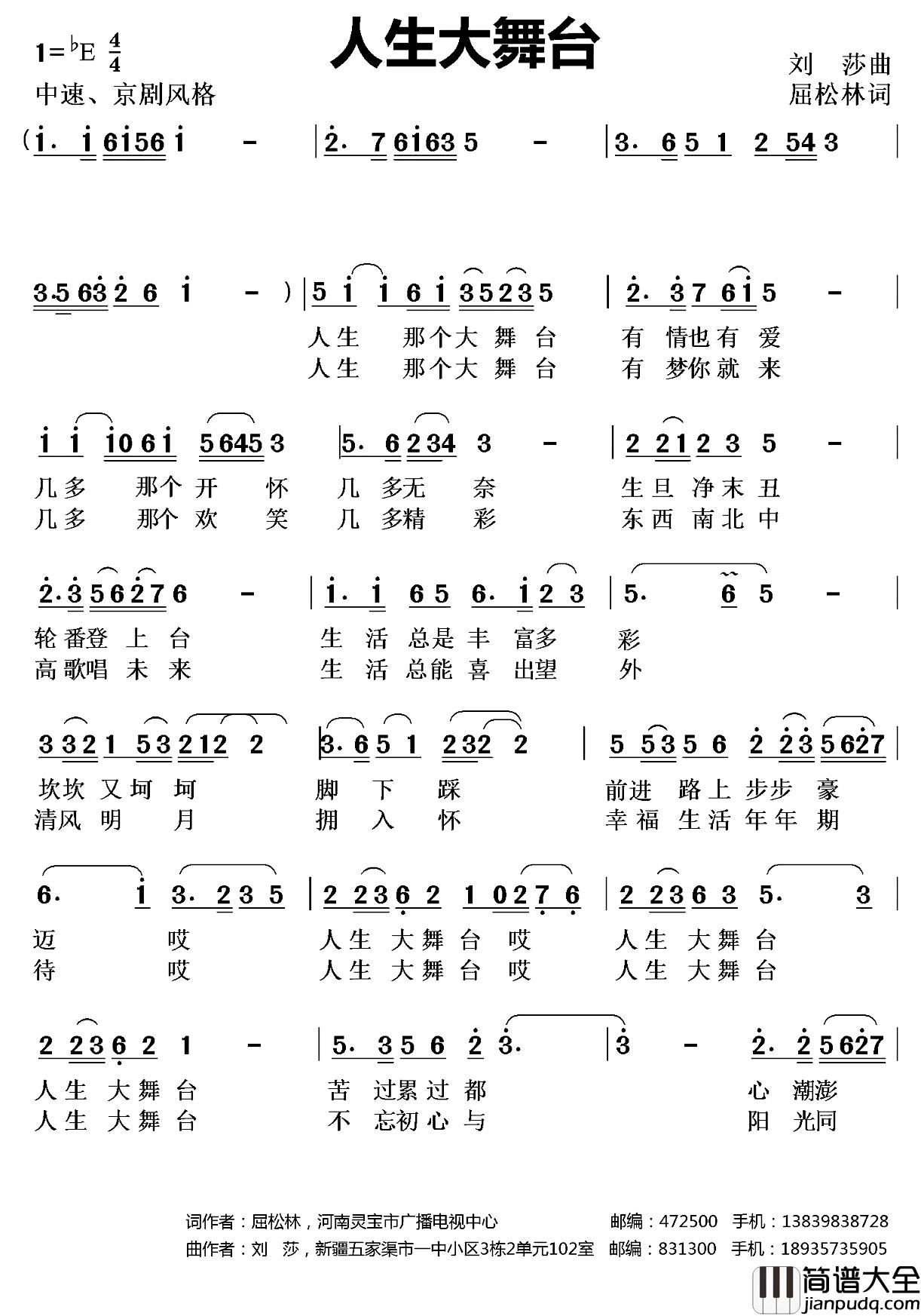 人生大舞台_简谱_屈松林词_刘莎曲