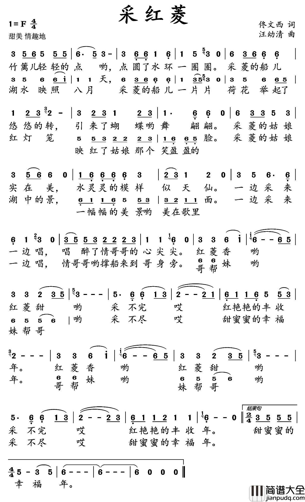 采红菱简谱_佟文西词_汪幼清曲