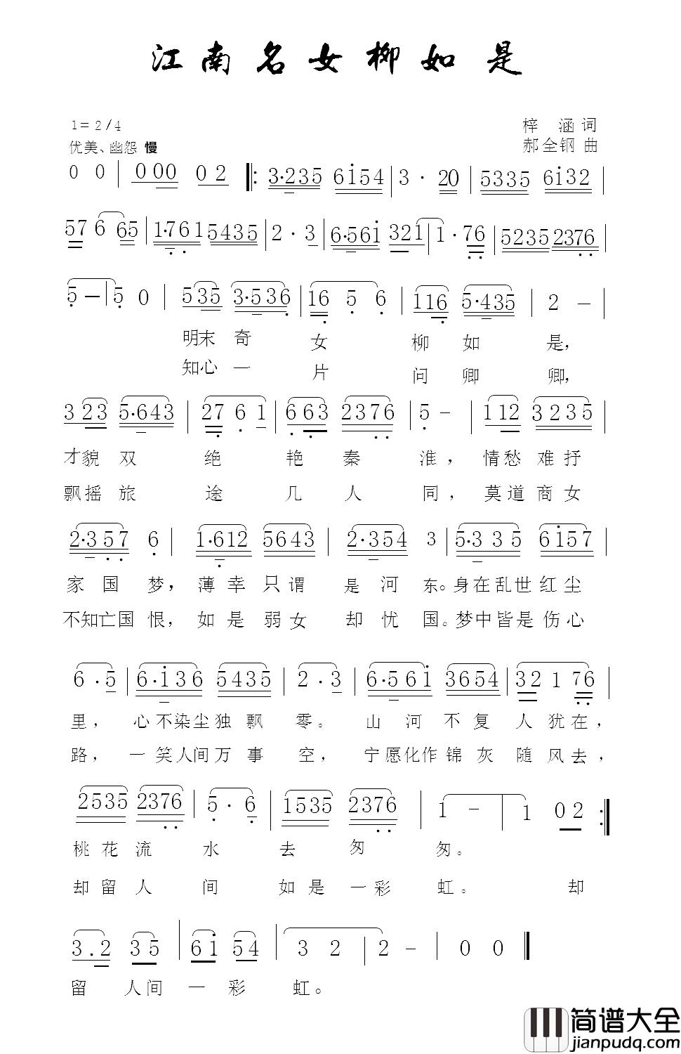 江南名女柳如是简谱_梓涵词/郝全钢曲金玲_
