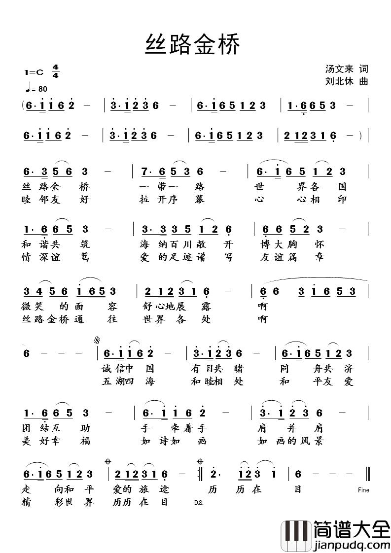 丝路金桥简谱_汤文来词_刘北休曲