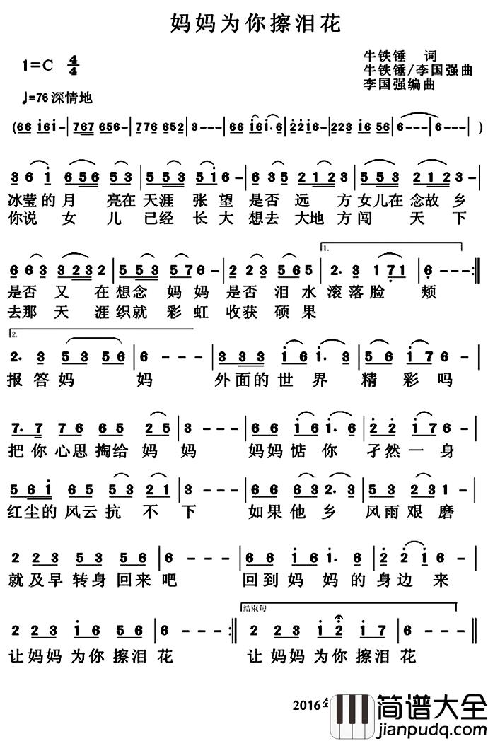 妈妈为你擦泪花简谱_牛铁锤词/牛铁锤李国强曲