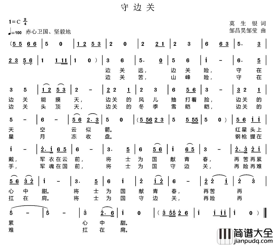 守边关_简谱_莫生银词_邹昌昊、邹莹曲