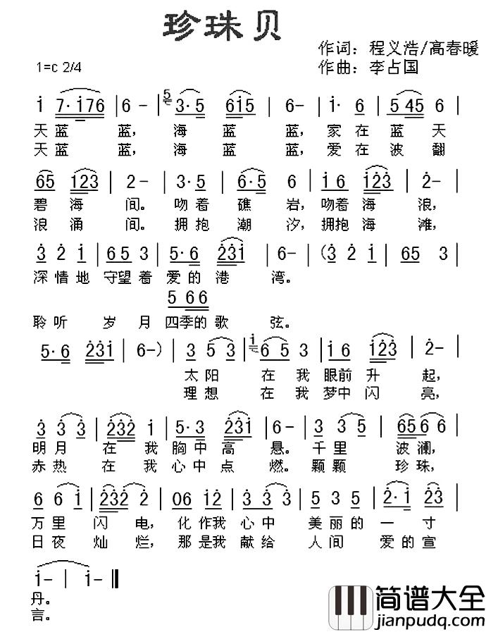 珍珠贝简谱_程义浩词/李占国曲