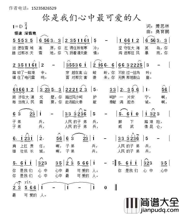 你是我们心中最可爱的人简谱_萧思林词/髙育鹏曲