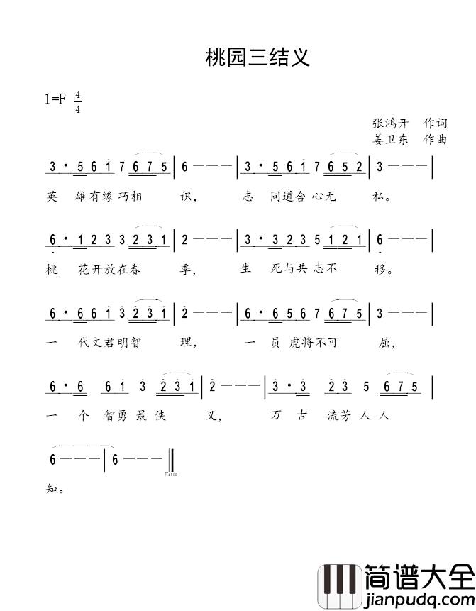 桃园三结义简谱_张鸿开词/姜卫东曲