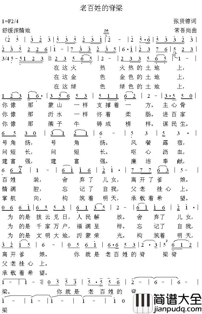 老百姓的脊梁简谱_张贤德词/常吾尚曲张凤英_