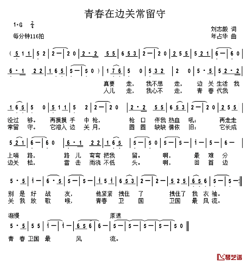 青春在边关常留守简谱_刘志毅词_年占华曲