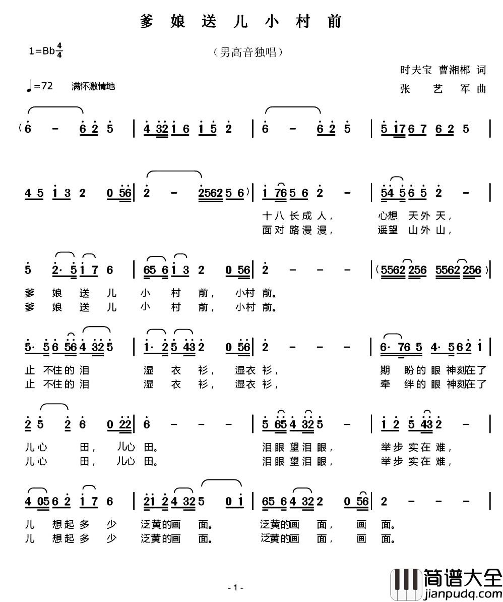 爹娘送儿小村前简谱_时夫宝_曹湘郴词_张艺军曲闻梵_