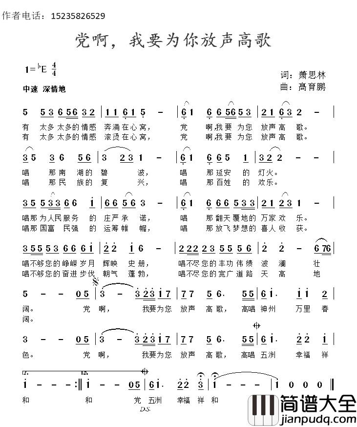 党啊,我要为您放声高歌简谱_萧思林词/髙育鹏曲