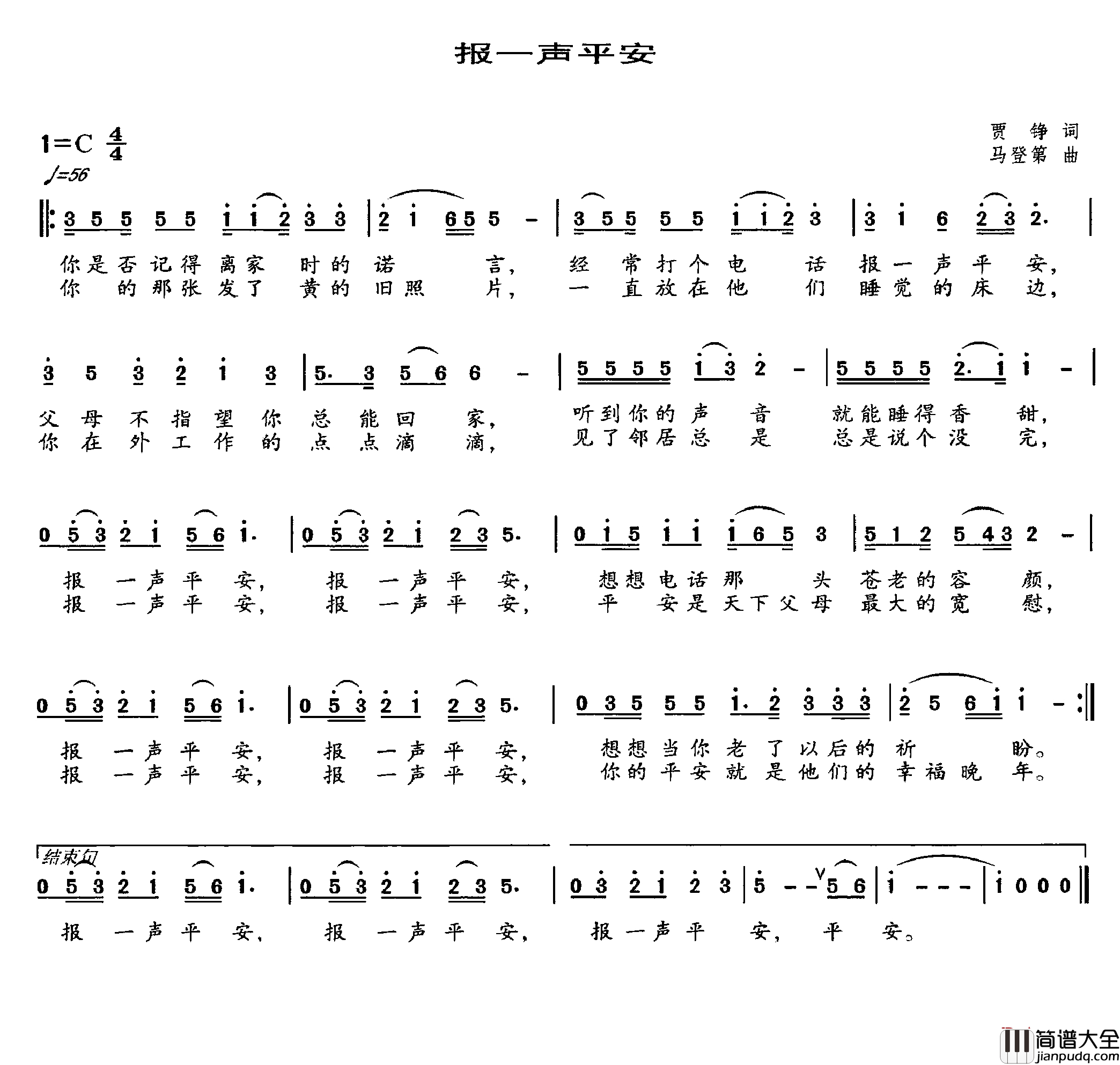 报一声平安简谱_贾铮词_马登第曲